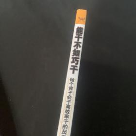 能干不如巧干：做个肯干会干高效率干的员工