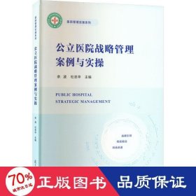 公立医院战略管理案例与实操