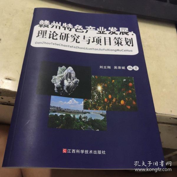 赣州特色产业发展理论研究与项目策划