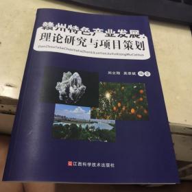 贛州特色產(chǎn)業(yè)發(fā)展理論研究與項(xiàng)目策劃