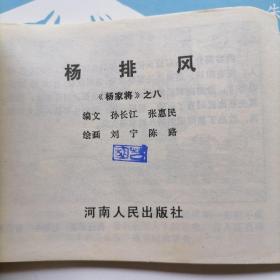 连环画：《杨家将》之八：杨排风（品相以图为准）近九五品