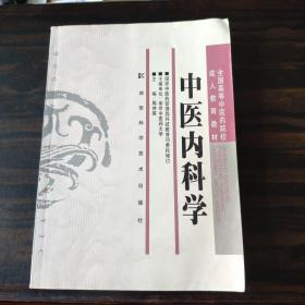 全国高等中医药院校成人教育教材：中医内科学