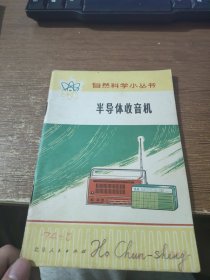 自然科学小丛书：半导体收音机