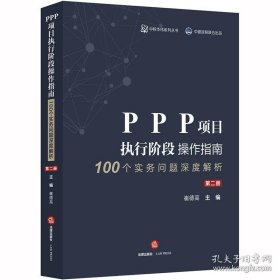 PPP项目执行阶段操作指南100个实务问题深度解析（第二册）