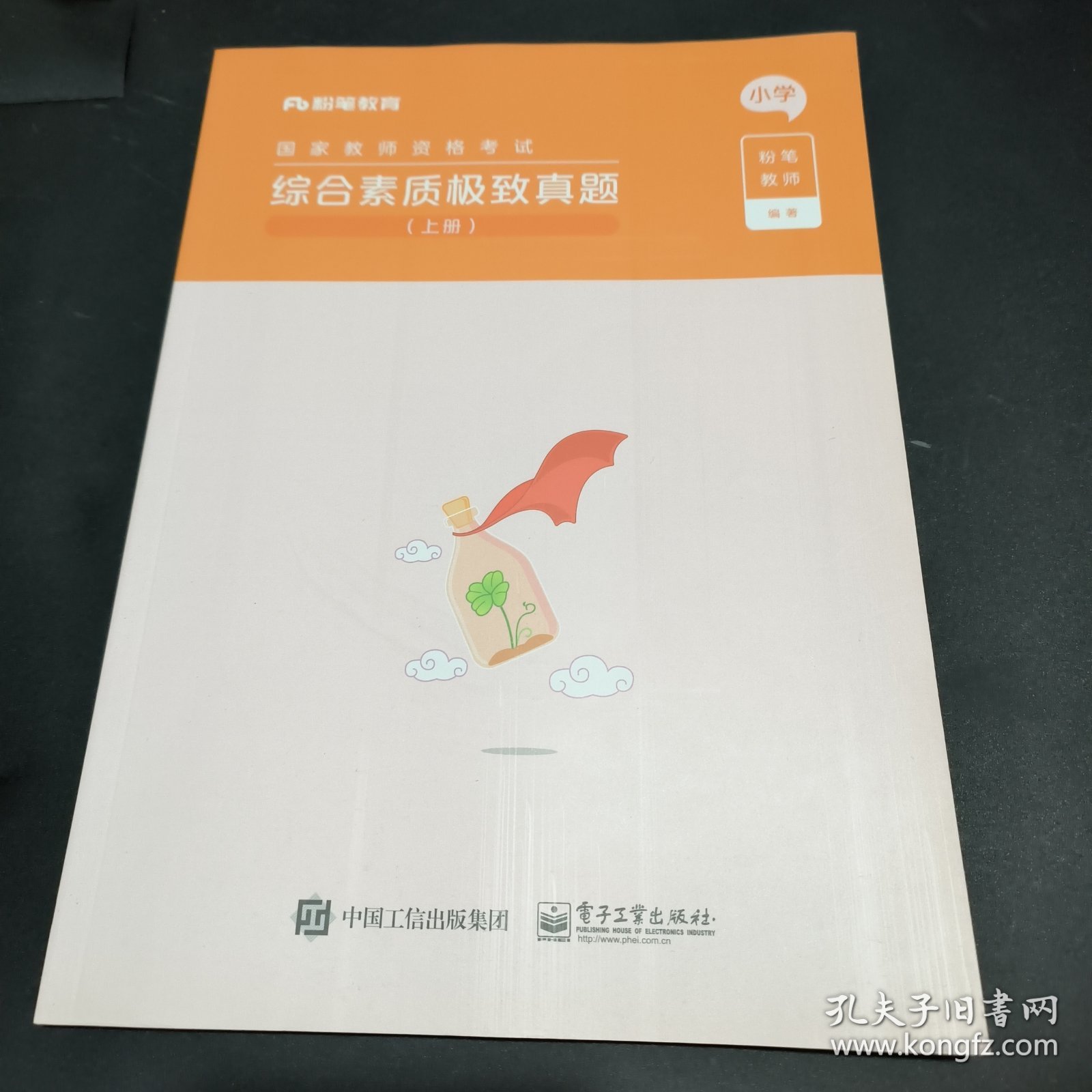 综合素质极致真题 上册