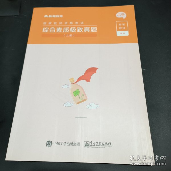 综合素质极致真题 上册