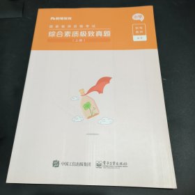 综合素质极致真题 上册