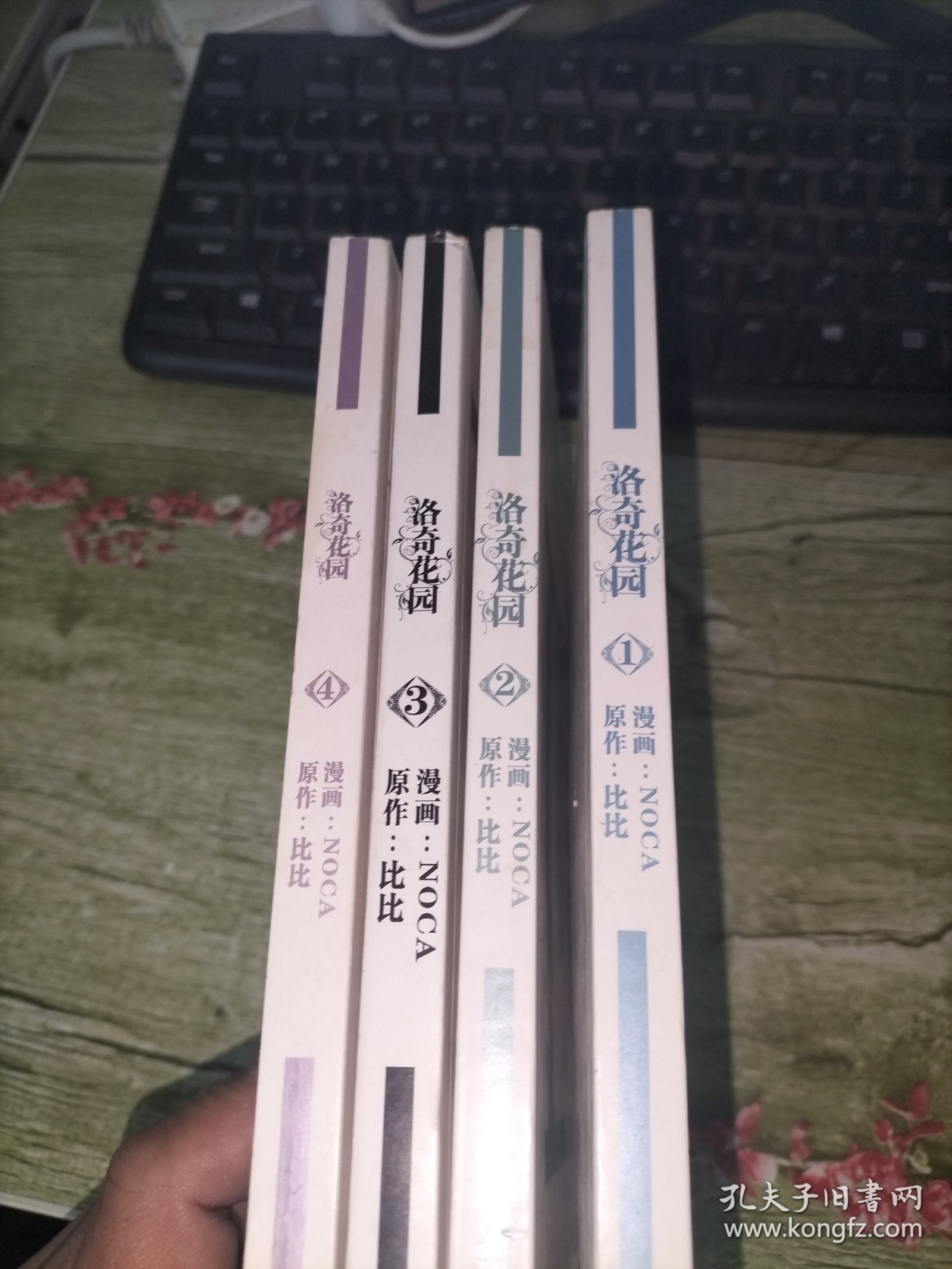 洛奇花园 (1-4) 4册合售