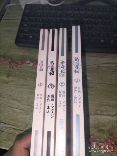 洛奇花园 (1-4) 4册合售