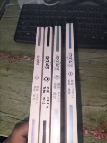 洛奇花园 (1-4) 4册合售