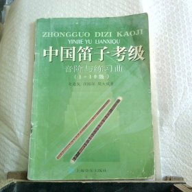 中国笛子考级音阶与练习曲1-10级