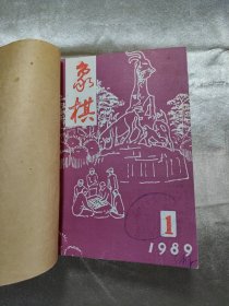 《象棋》1989年1-12期