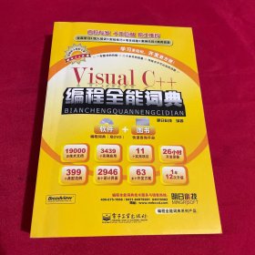 Visual C++编程全能词典