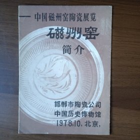 1978年中国磁州窑陶瓷展览磁州窑简介