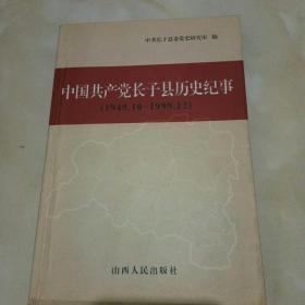 中国共产党长子县历史纪事:1949.10-1999.12