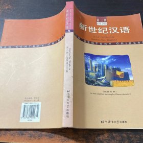 新世紀(jì)漢語:簡繁對照.第三冊