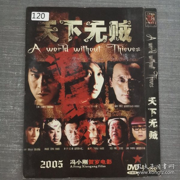 120影视光盘DVD：天下无贼 一张光盘简装