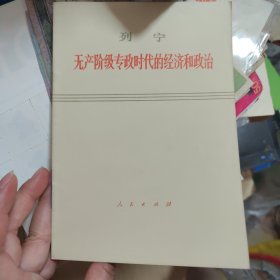 列宁无产阶级专政时代的经济和政治