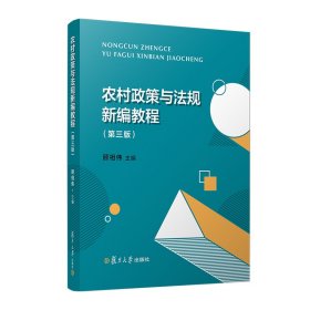 农村政策与法规新编教程(第3版) 大中专公共社科综合 作者 新华正版