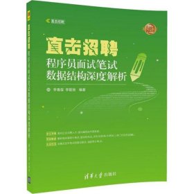 直击招聘——程序员面试笔试数据结构深度解析（直击招聘）