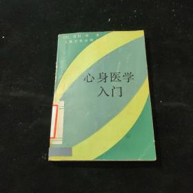 心身医学入门