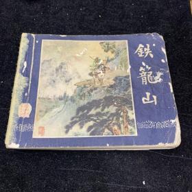 铁笼山，上海老版三国