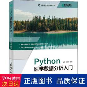 Python医学数据分析入门