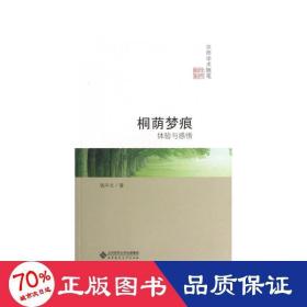 京师学术随笔·桐荫梦痕：体验与感悟