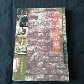 中国抗日战争史料丛书：历史的见证——日军忏悔录