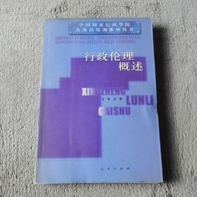 行政伦理概述