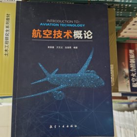 航空技术概论