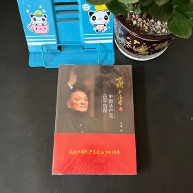 邓小平与中国共产党百年历程【全新未拆封】