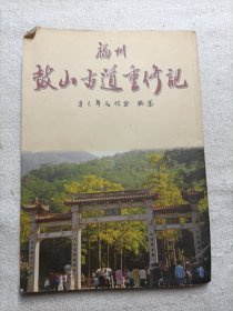 福州古山古道重修记