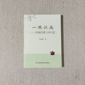 一眼识病 百病自诊1000法