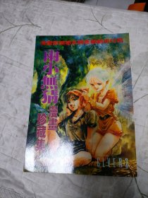 美树本晴彦画集：两小无猜漫画珍藏集