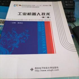 高等学校信息工程类“十二五”规划教材：工业机器人技术（第2版）