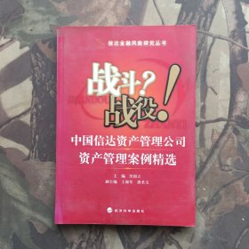 战斗？战役！中国信达资产管理公司资产管理案例精选