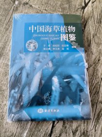 中国海草植物图鉴