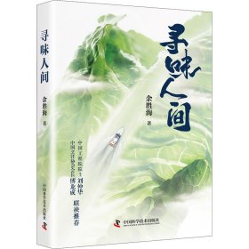 寻味人间