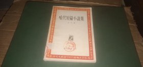 哈代短篇小说集（老版本，1956年1版1印）