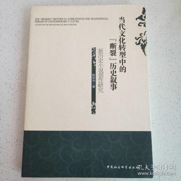 当代文化转型中的“断裂”历史叙事:新历史小说创作研究