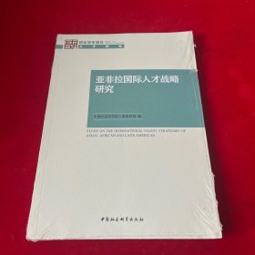 亚非拉国际人才战略研究