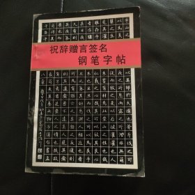 祝辞赠言签名钢笔字帖(一版一印)李洪川钢笔书法！！值得拥有！！