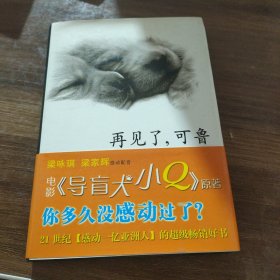 再见了，可鲁：一只狗的一生