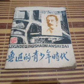 鲁迅的青少年時代连还画