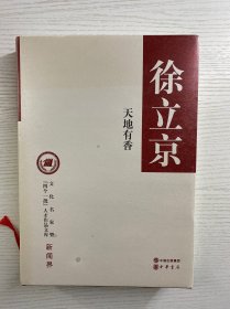 徐立京签赠本／文化名家暨“四个一批”人才作品文库：天地有香（精装如图、内页干净）