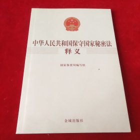 中华人民共和国保守国家秘密法释义