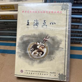 中华美食系列：上海点心（4片装DVD）