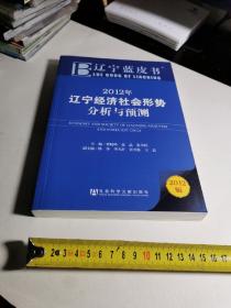辽宁蓝皮书：2012年辽宁经济社会形势分析与预测（2012版）（243页有一折痕）
