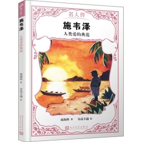 施韦泽 人类爱的典范